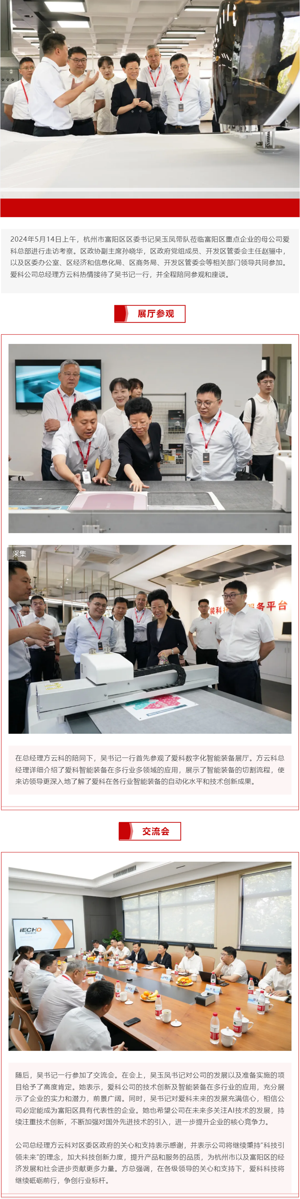 5.15愛科資訊｜杭州市富陽區(qū)區(qū)委書記吳玉鳳一行蒞臨愛科科技總部走訪考察.png