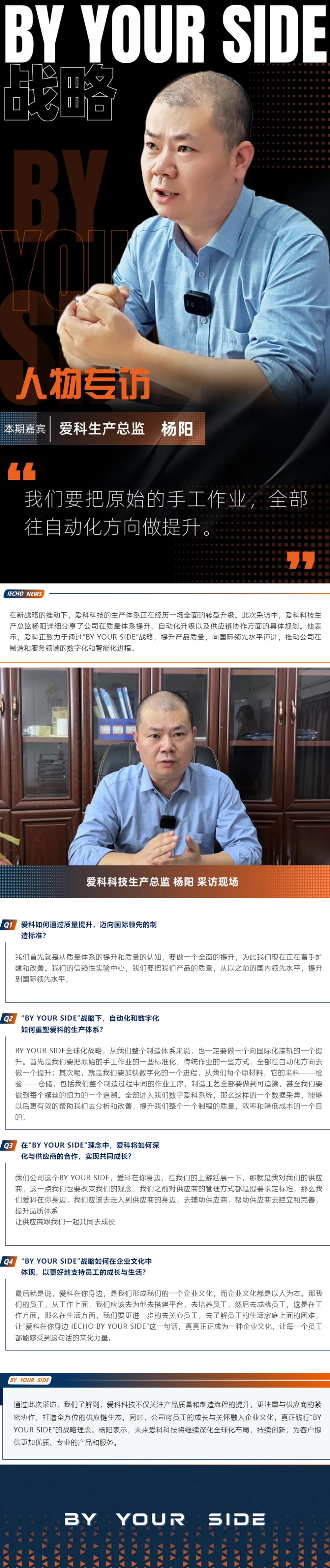 10.14【BY YOUR SIDE戰(zhàn)略人物專訪】｜愛(ài)科科技生產(chǎn)總監(jiān)楊陽(yáng)專訪.png